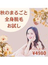 シフト(SHIFT)/秋の全身脱毛お試しキャンペーン