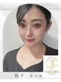 ユアーズ ビューティー(YOURS beauty)&nbsp;松下 なつき