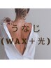 後ろ姿美人へ！《女性》うなじ(WAX＋光)通常¥6000→¥5000