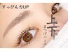 【立幅UP♪】上下まつげパーマ＋コーティング付き
