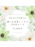 春先のゆらぎを整える【選べるメニュー120分コース】22,000円→17,600円