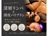 コラボ【本格深層リンパ&頭皮+バリブラシ120】18300円⇒