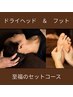 【満足度No1!】ドライヘッド60分＆フット30分+ヒアリングの合計100分7500円