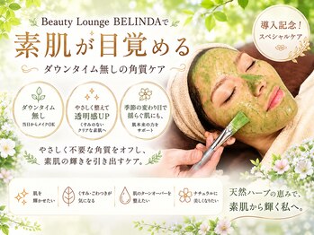 べリンダ 高崎店(BELINDA)の写真/駅近で通いやすい！天然ハーブの力で毛穴を整える、剥離しないハーブピーリングで肌をケア♪