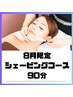 【8月限定】夏のお疲れ肌に♪贅沢シェービング90分￥13,000