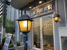 薮下整骨院 本厚木院の雰囲気（最先端の自律神経/骨格矯正の根本改善施術！#腰痛#自律神経#膝痛）