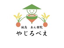 やじろべえ/鍼灸あん摩院やじろべえ