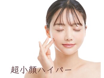春日井エステ/☆人気NO.1小顔ハイパー☆