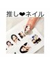 【ネイル】推しネイル¥6950