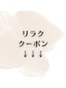 ↓リラクゼーションメニューはこちら↓