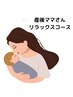 ◎産後ママさん見守りつき◎毎日お疲れ様リラックスコース♪90分9700円