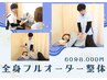 全身フルオーダー整体　¥8000
