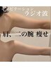 背中/二の腕/お腹【ピンポイント集中痩身!】セル脂肪撃退×引き締め 1回60分