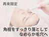 【ザラザラ黒ずみ・角栓スッキリ】毛穴洗浄フェイシャル40分¥9,020→¥7,920