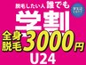 【学割U24】全身脱毛（顔・VIO込み）通常12980円→3000円