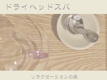 リラクゼーションの森/