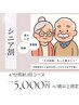 【シニア割☆60歳以上】セルフホワイトニング20分×4回　¥5,000