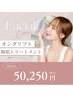 【2回目以降】オンダリフト(両頬・あご下込み)＋陶肌トリートメントOP2つ付