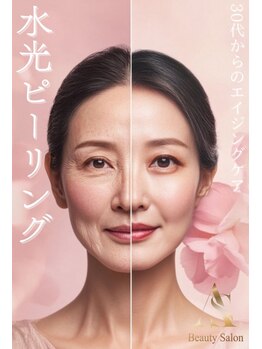 エーエスビューティーサロン(AS Beautysalon)の写真/30代からのシミケアにもオススメ!【ララピール越え!水光ピーリング初回¥5000】加工要らずの女優級艶肌に♪