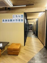 鍼灸マッサージ院 長津田駅前整骨院/整骨院はこちら♪