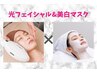 人気No.3・光フェイシャルで毛穴年齢-10歳/シミシワ改善