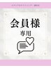 口コミを投稿頂ける会員の方はこちらからご予約下さい◎ ¥0