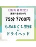 【技巧派ベテラン施術者担当】もみほぐし整体＋ドライヘッドスパ75分★￥7700