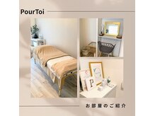 プルトワ(Pour Toi)の雰囲気（プチご褒美/完全個室で癒しにも◎勧誘無しの完全都度いサロン）