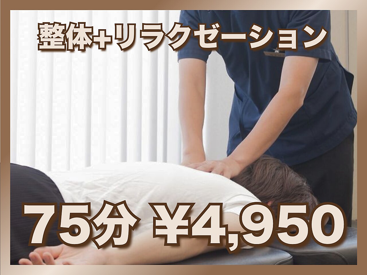 【当日ご来院様限定☆】 迷ったらコレ！整体+リラクゼーション75分 \4950