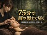 【眼精疲労改善】「目の奥の疲れ、残さない」深部の疲労まで徹底的にケア