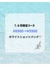 《7.8月限定》 血行促進、毛穴、ホワイトショットパックコース￥8900→￥5900