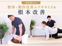 ルート整体院(Root整体院)の雰囲気（他にはない整体×動作改善エクササイズで症状を根本改善【整体】）