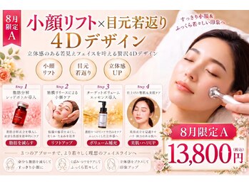 癒し工房ゆらぎ(YURAGI)の写真/【8月限定A】立体小顔リフト×目元ふっくら4Dデザインで顔の脂肪をケアしながら整う小顔！22800円→13800円