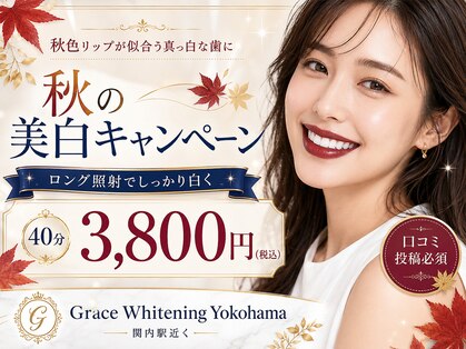 グレイスホワイトニング ヨコハマ(Grace Whitening Yokohama)の写真