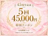 【45周年記念】結果重視の全身痩身5回プラン45000円［銀座痩身/痩身］