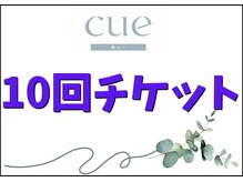 キュー(cue)/【10回チケット】&1回プレゼント