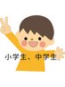 【学割U24】【小中学生】キッズ脱毛は通常価格から何度でも５０％ＯＦＦ