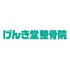 げんき堂整骨院 げんき堂鍼灸院 御徒町のお店ロゴ