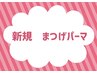 【新規】5月限定！似合わせまつげパーマ