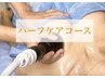 【ハーフケアコース】バストアップ+上半身痩身（土日祝39,600）