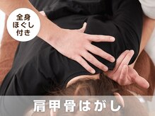 サボテン接骨院 はりきゅう院 北浦和院(SABO-TEN接骨院 はりきゅう院)/【60分MENU】肩甲骨はがし☆