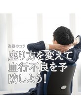 はたらくからだ研究所/座り方を変えて血行不良を予防