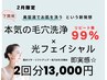 桁違いの透明感を得たいあなた本気の毛穴洗浄＋光フェイシャル２回分￥13,000