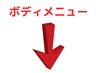 ボディメニューはこちらよりお選びください↓↓↓