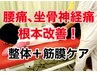 人気No.2♪ホットＰ限定◎初回体験【腰痛/臀部/股関節/骨盤矯正】検査込45分