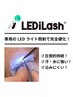 圧倒的持続！LEDエクステ(アイシャンプー付)※メニューに追加して下さい