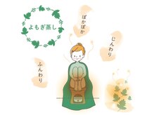 つくばの隠れ家リラクゼーションアンドビューティーサロン あさひの雰囲気（国産無農薬よもぎ蒸しが大人気！女性特有のお悩みや妊活にも◎）