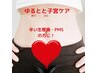 【生理前・生理中のお悩みを抱えている方に】美子宮マッサージ60分￥15400
