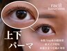 【上下まつげパーマ】パリジェンヌ×下まつげパーマ♪上下ぱっちりeyeに◎