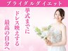 【残2名】結婚式を最高の1日にするブライダルダイエット初回体験